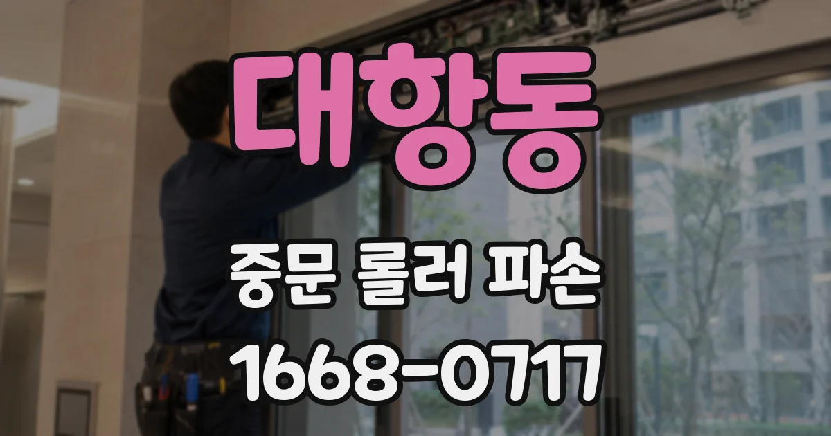 대항동 중문 롤러 파손