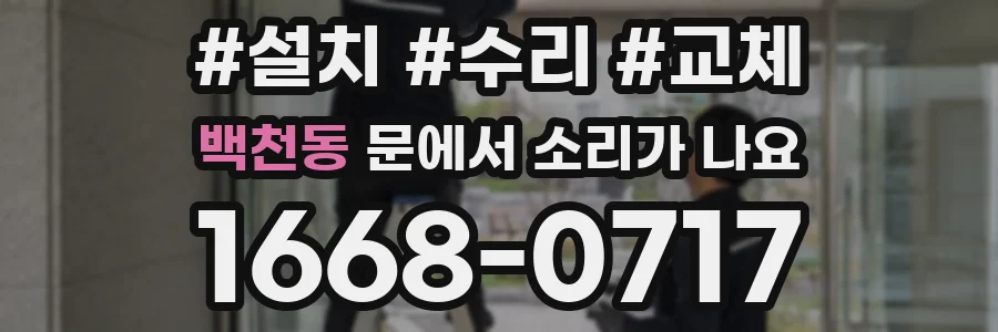 백천동 문에서 소리가 나요