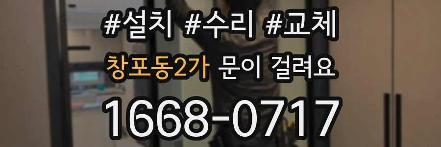 창포동2가 문이 걸려요