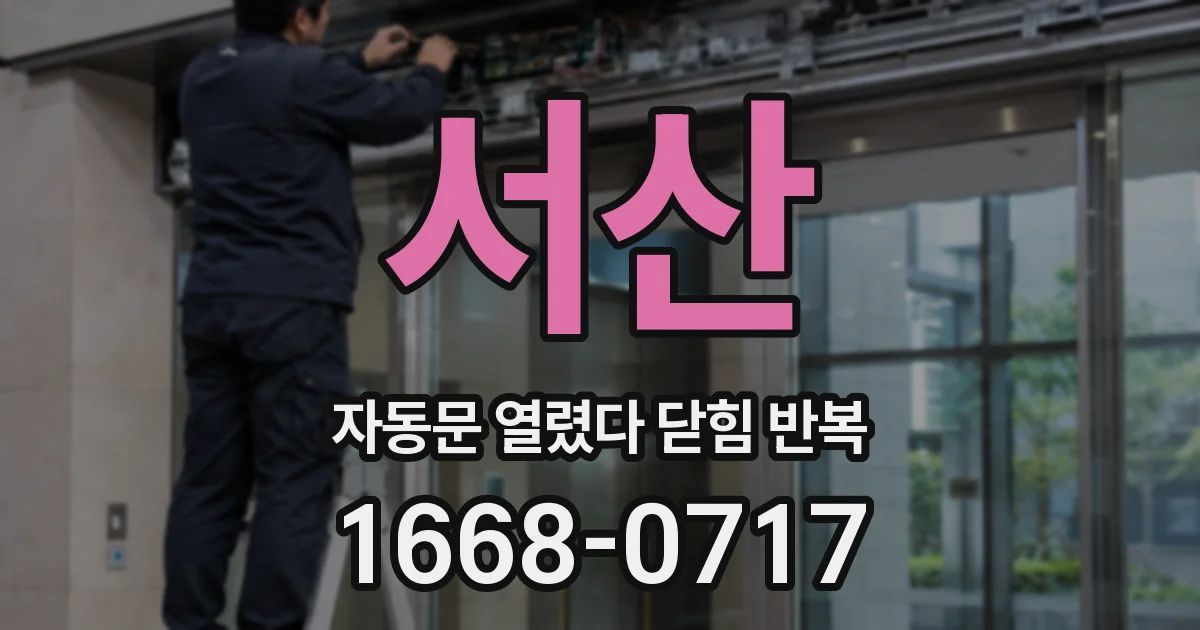 서산 자동문 열렸다 닫힘 반복