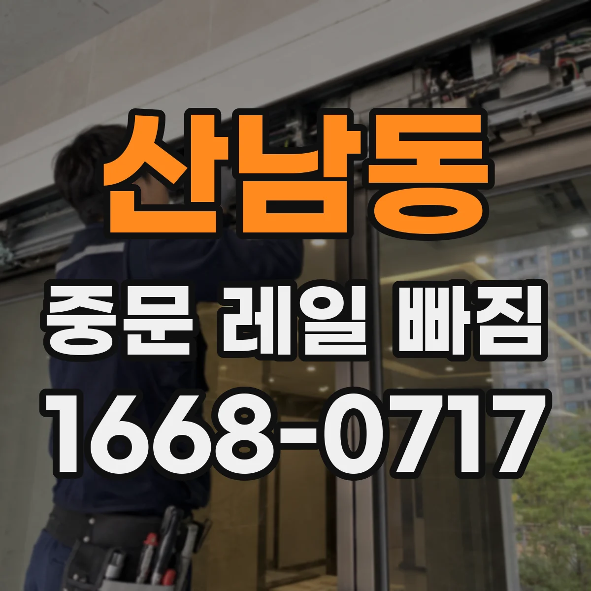 산남동 중문 레일 빠짐