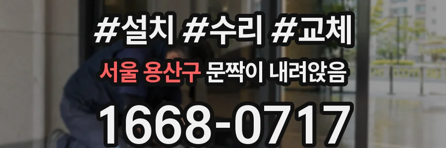 서울 용산구 문짝이 내려앉음