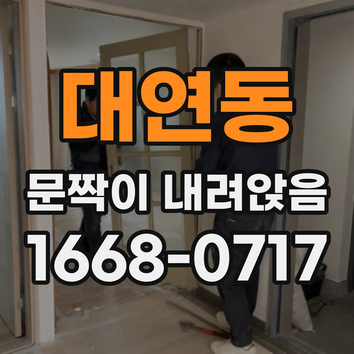 대연동 문짝이 내려앉음
