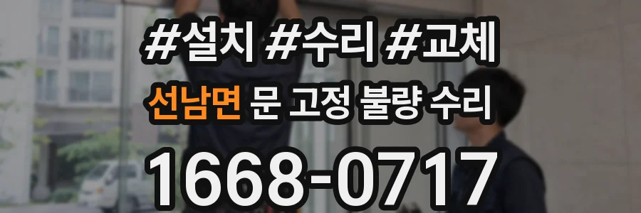 선남면 문 고정 불량 수리