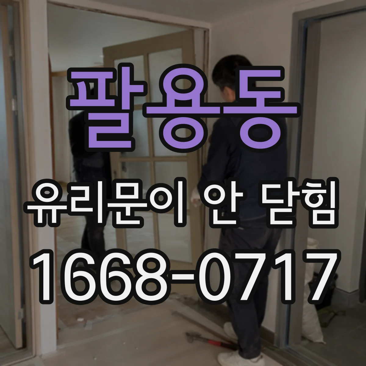 팔용동 유리문이 안 닫힘