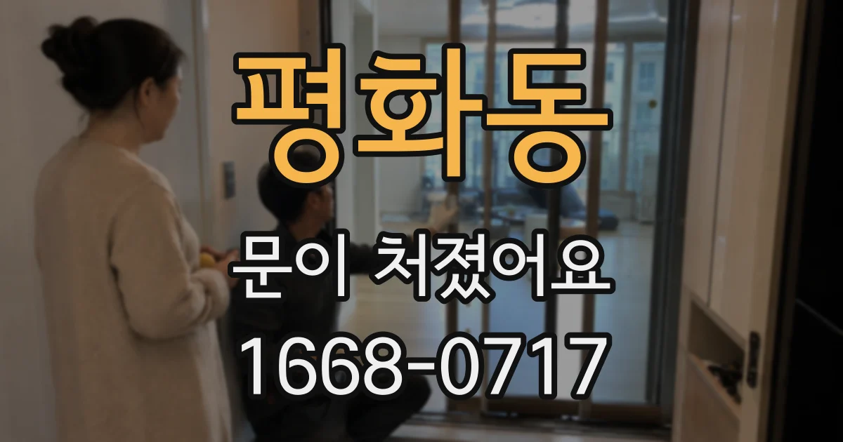 평화동 문이 처졌어요