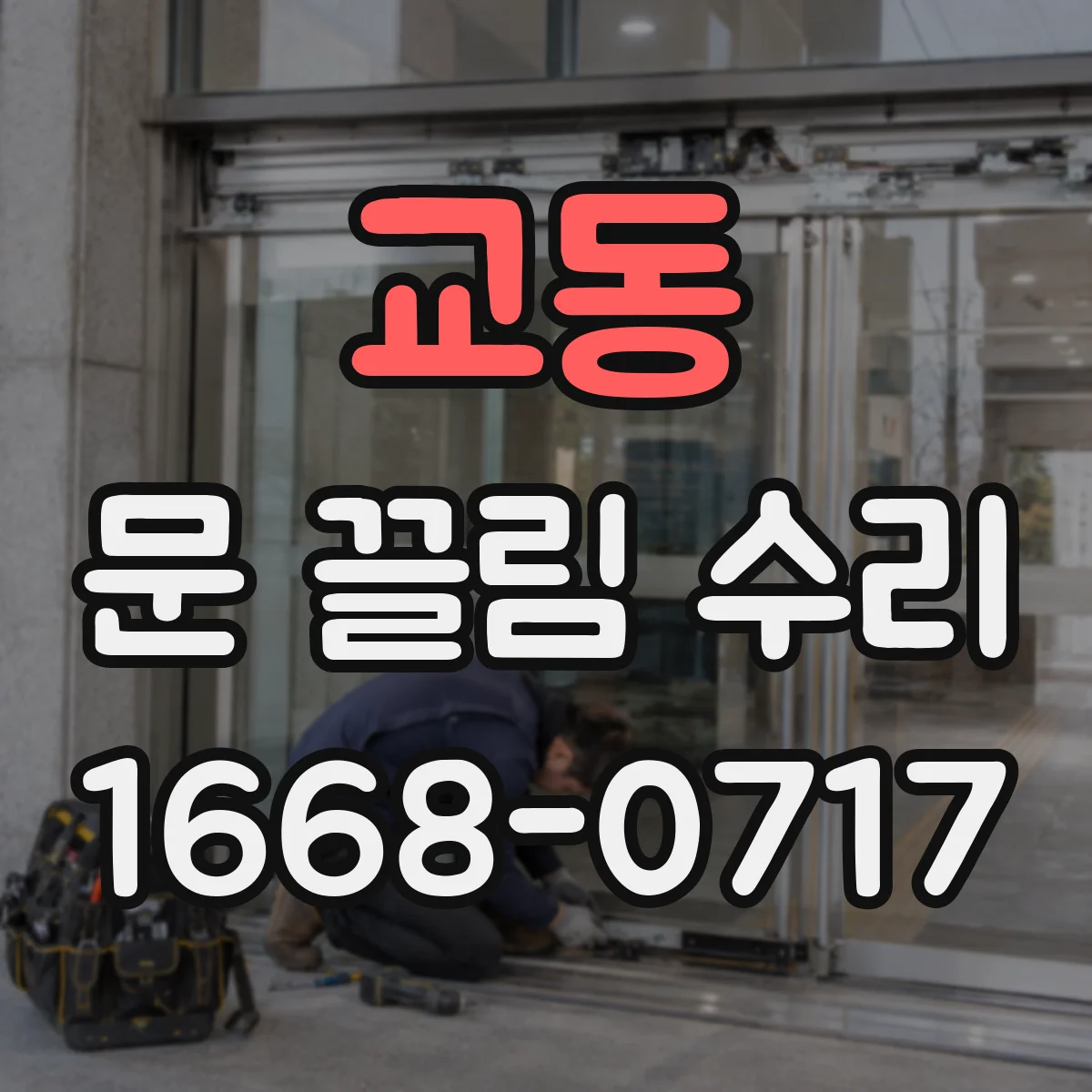 교동 문 끌림 수리
