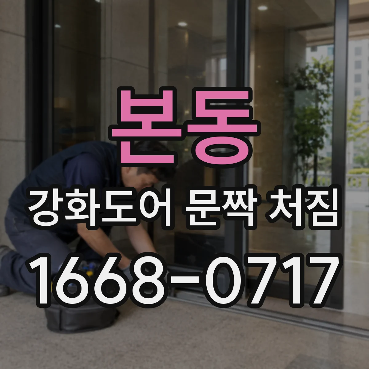 본동 강화도어 문짝 처짐