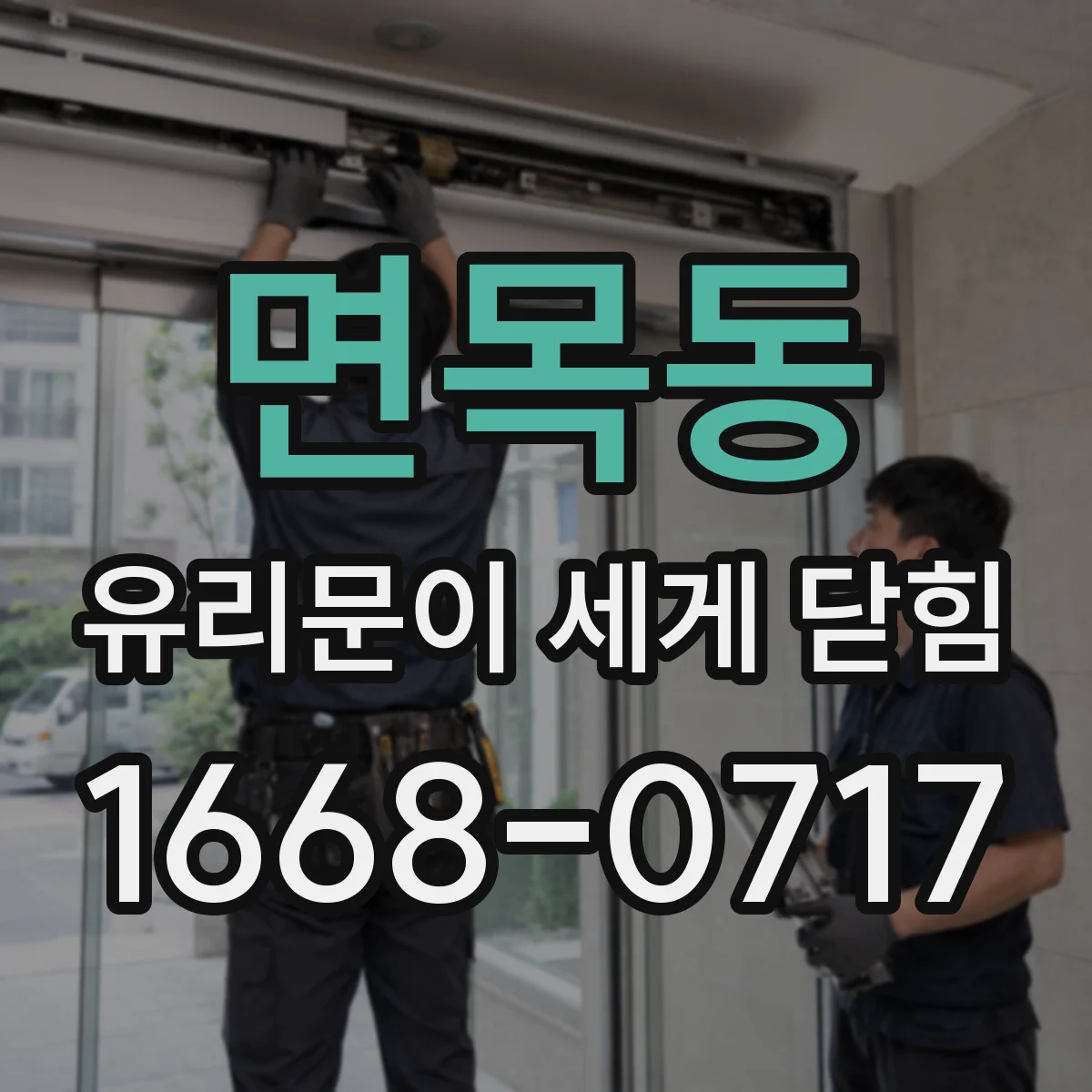 면목동 유리문이 세게 닫힘