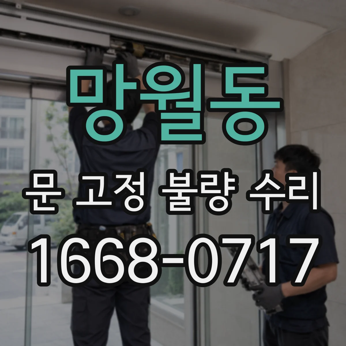 망월동 문 고정 불량 수리