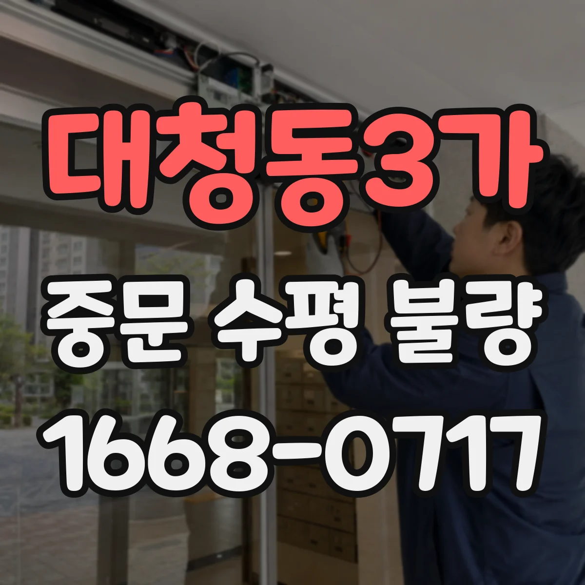 대청동3가 중문 수평 불량
