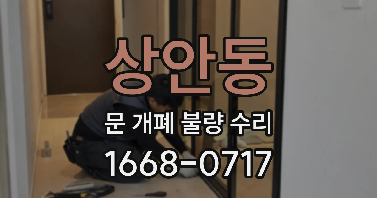 상안동 문 개폐 불량 수리