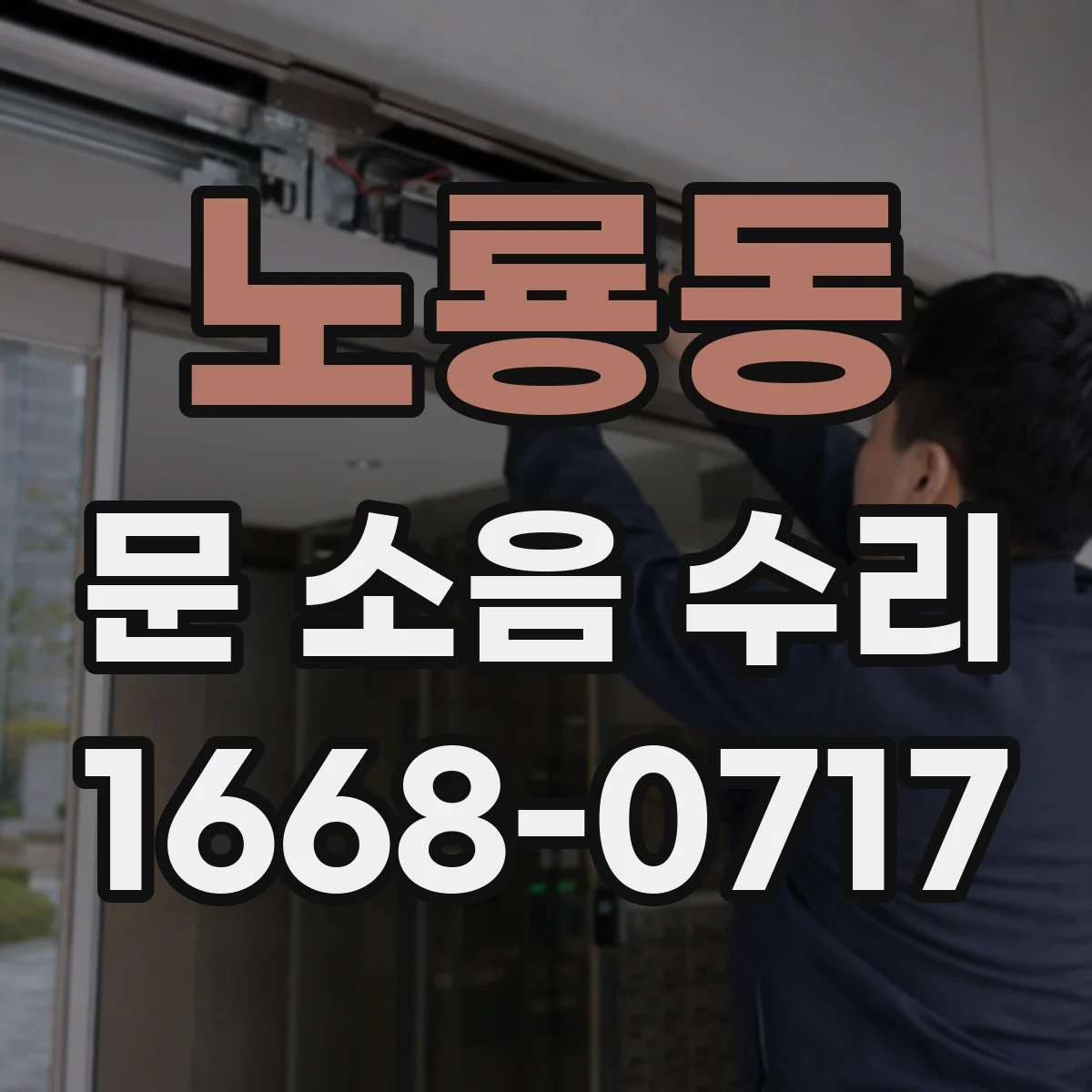 노룡동 문 소음 수리