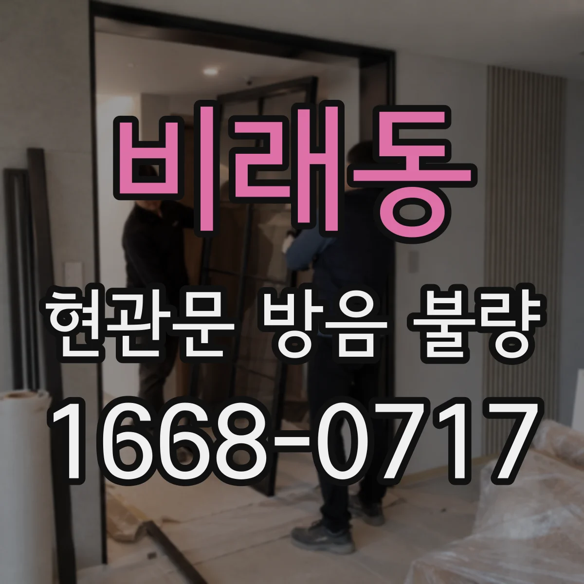 비래동 현관문 방음 불량
