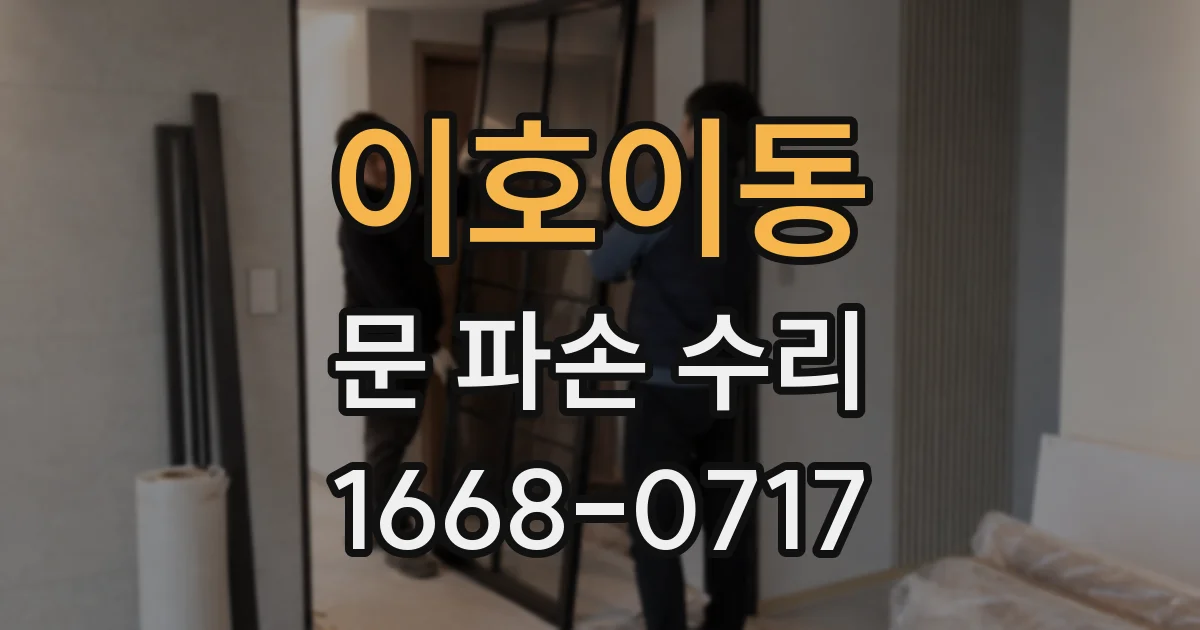 이호이동 문 파손 수리