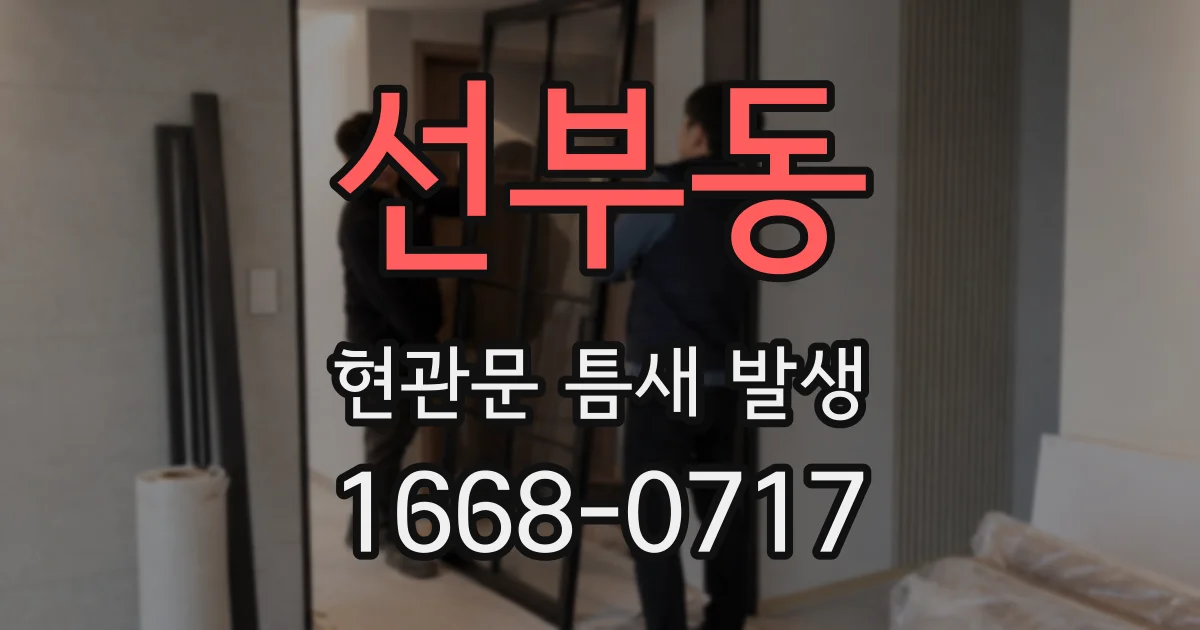 선부동 현관문 틈새 발생