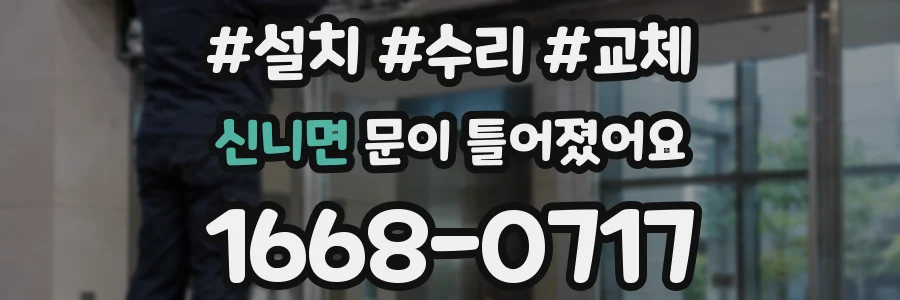 신니면 문이 틀어졌어요
