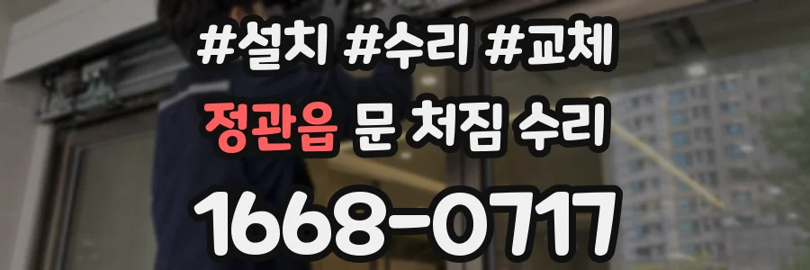 정관읍 문 처짐 수리