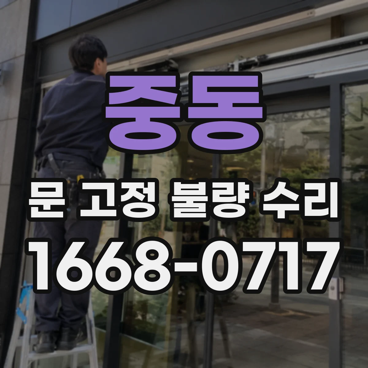 중동 문 고정 불량 수리
