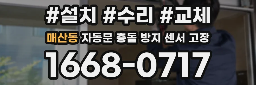 매산동 자동문 충돌 방지 센서 고장