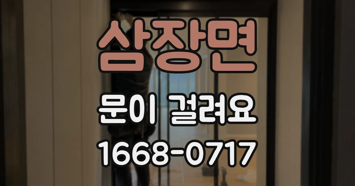 삼장면 문이 걸려요