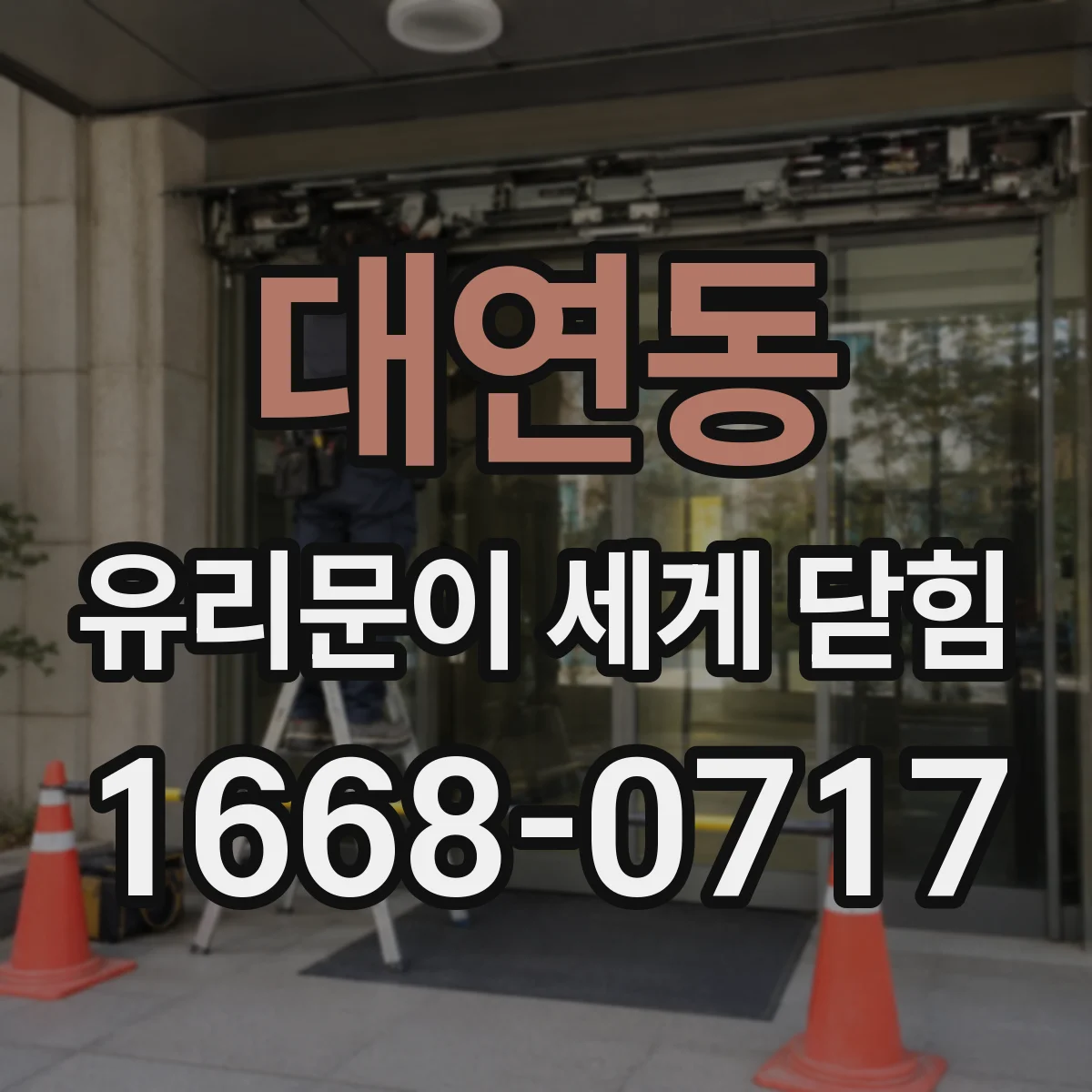 대연동 유리문이 세게 닫힘