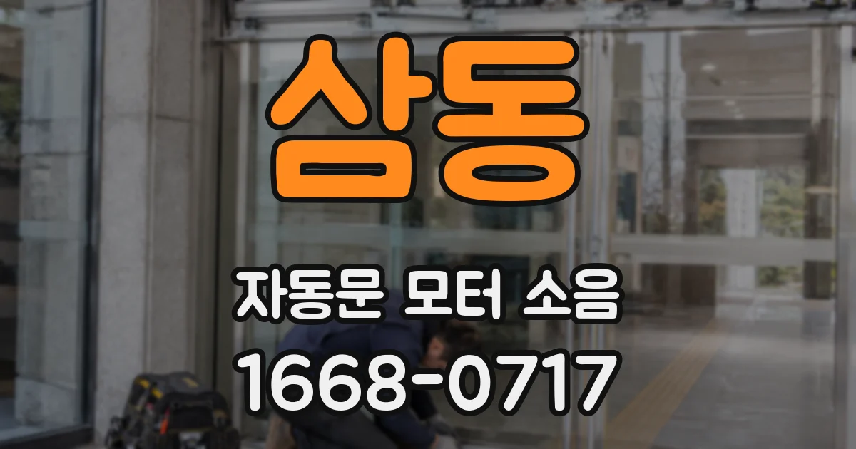 삼동 자동문 모터 소음