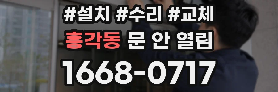 흥각동 문 안 열림