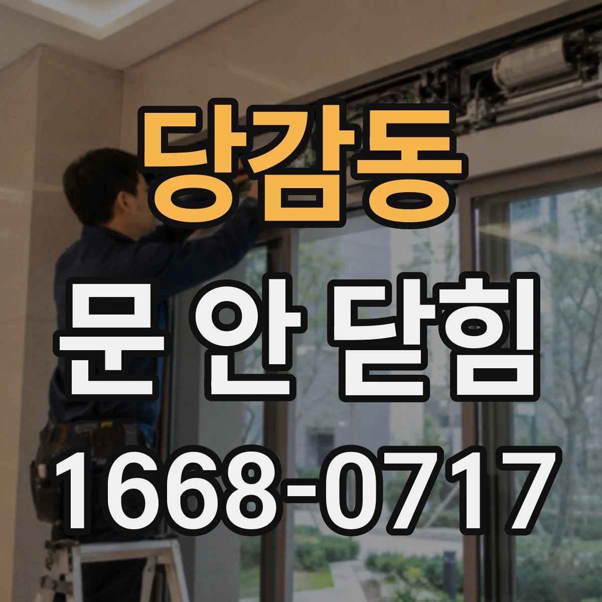 당감동 문 안 닫힘