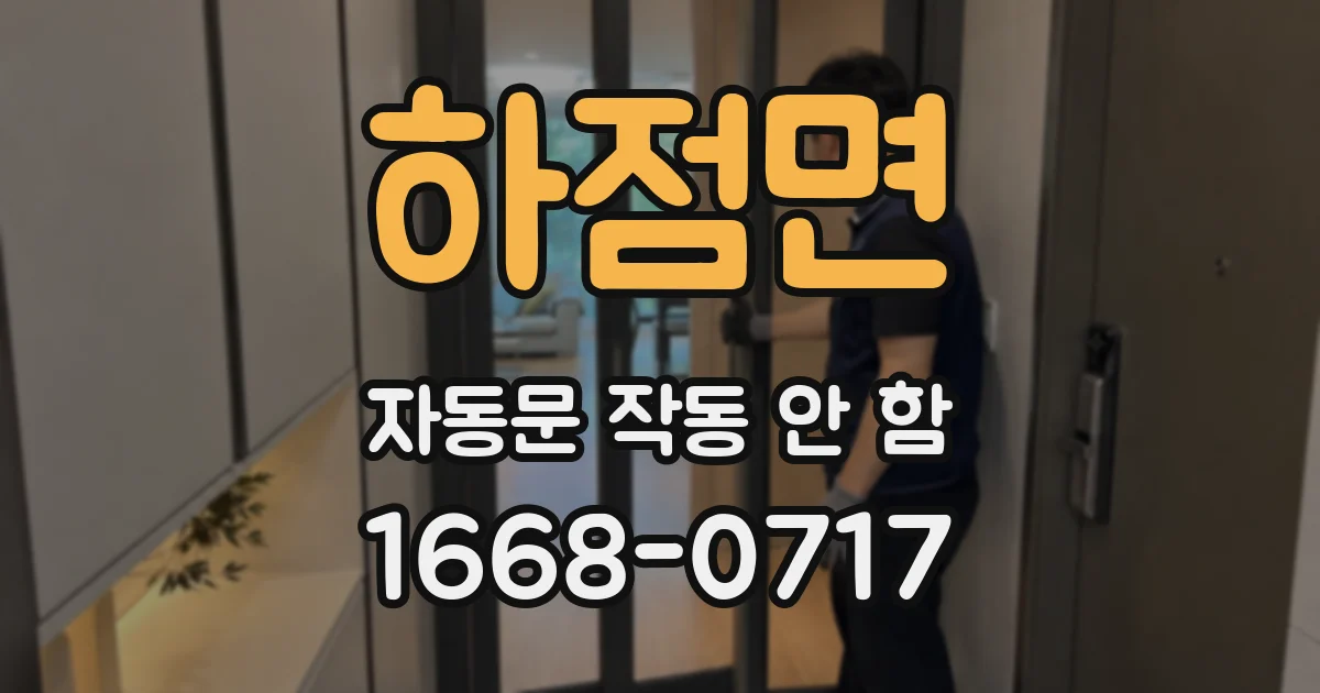 하점면 자동문 작동 안 함