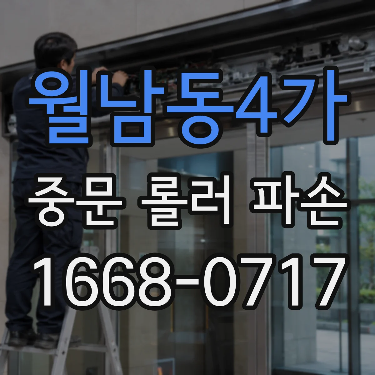 월남동4가 중문 롤러 파손
