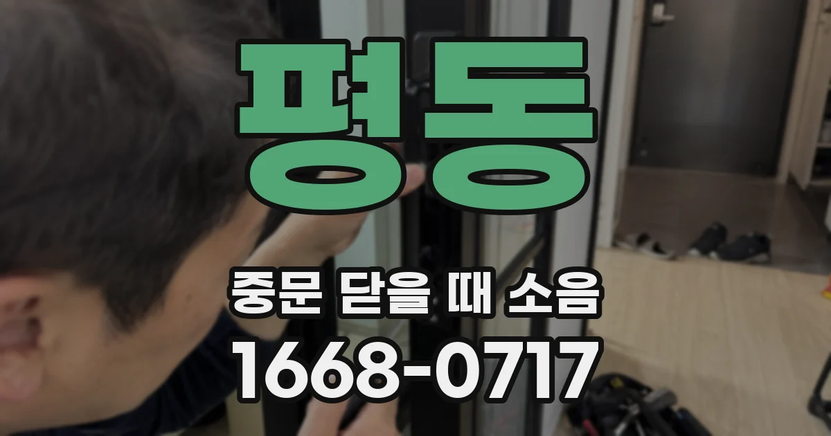 평동 중문 닫을 때 소음