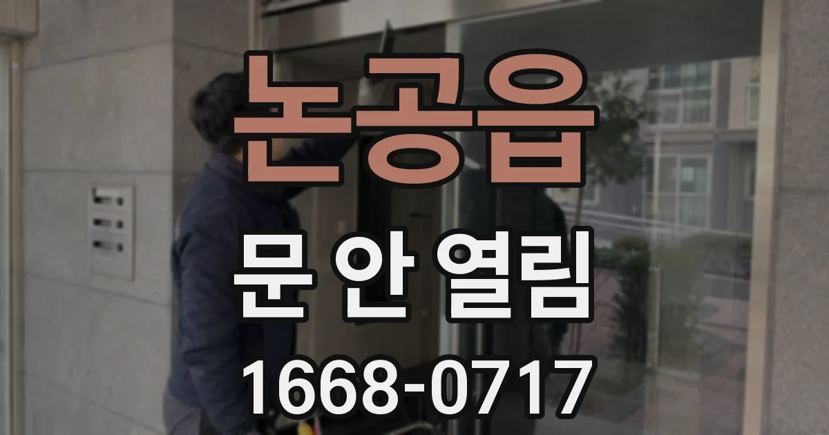 논공읍 문 안 열림
