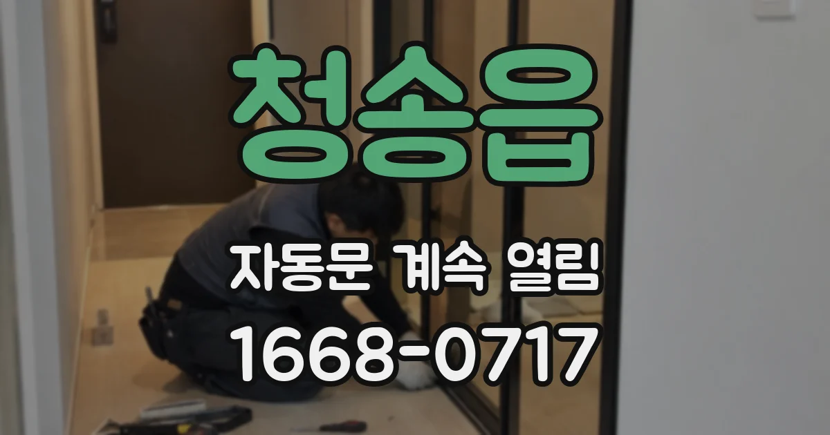 청송읍 자동문 계속 열림