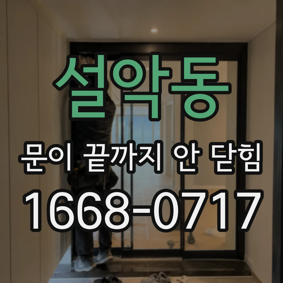 설악동 문이 끝까지 안 닫힘