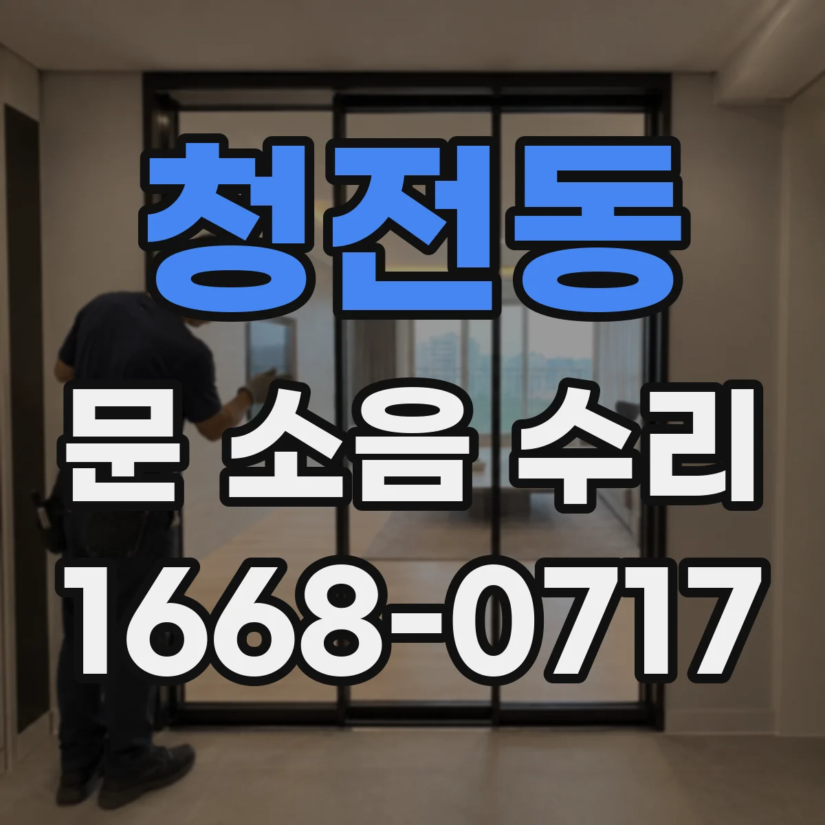 청전동 문 소음 수리