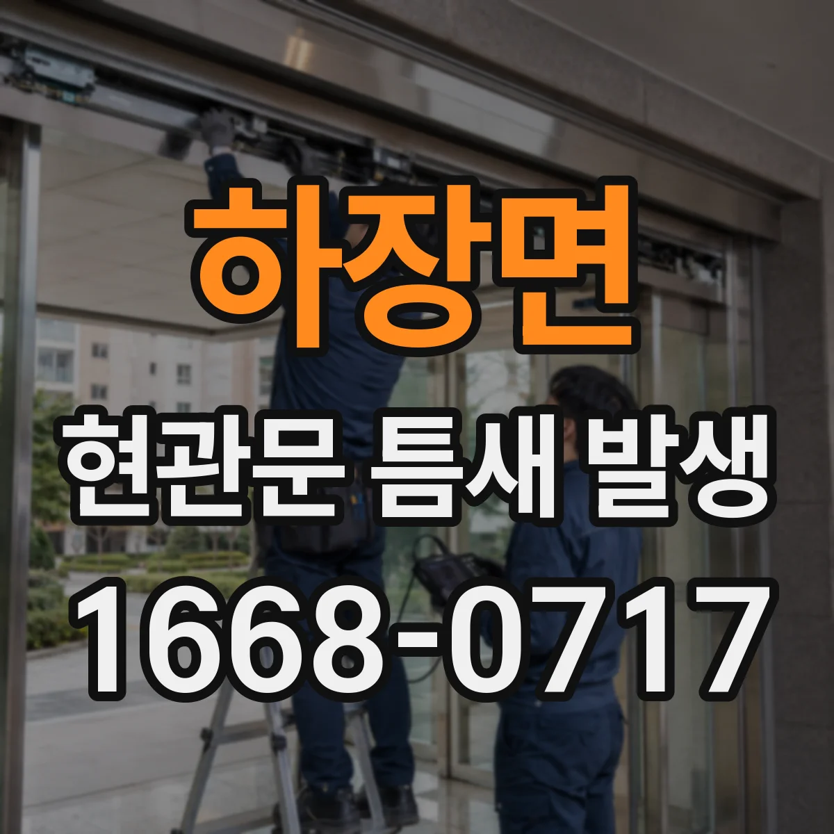 하장면 현관문 틈새 발생