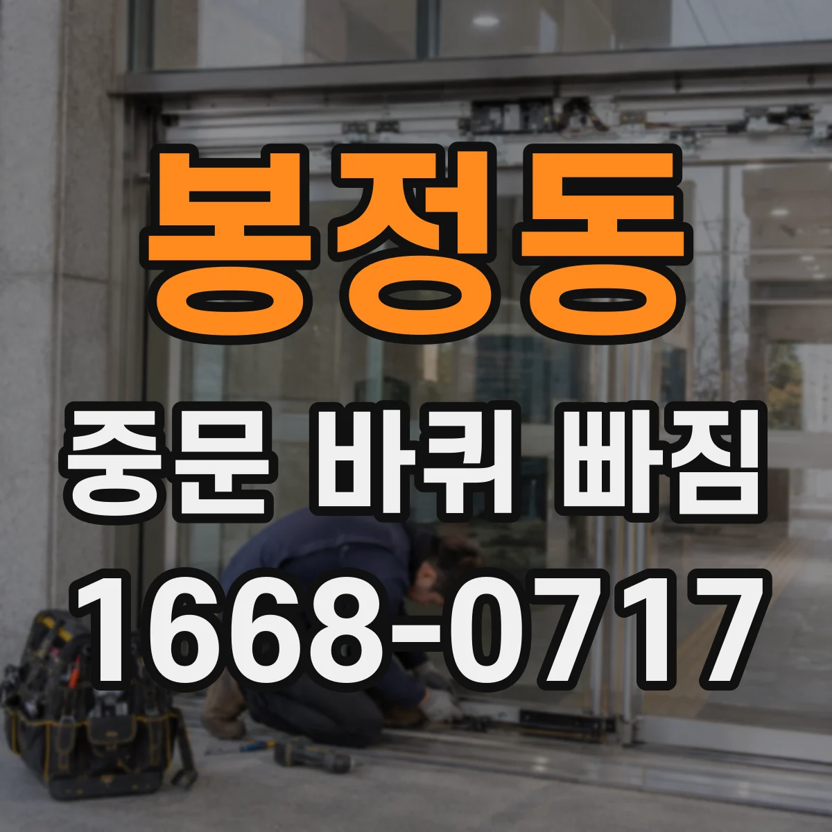 봉정동 중문 바퀴 빠짐