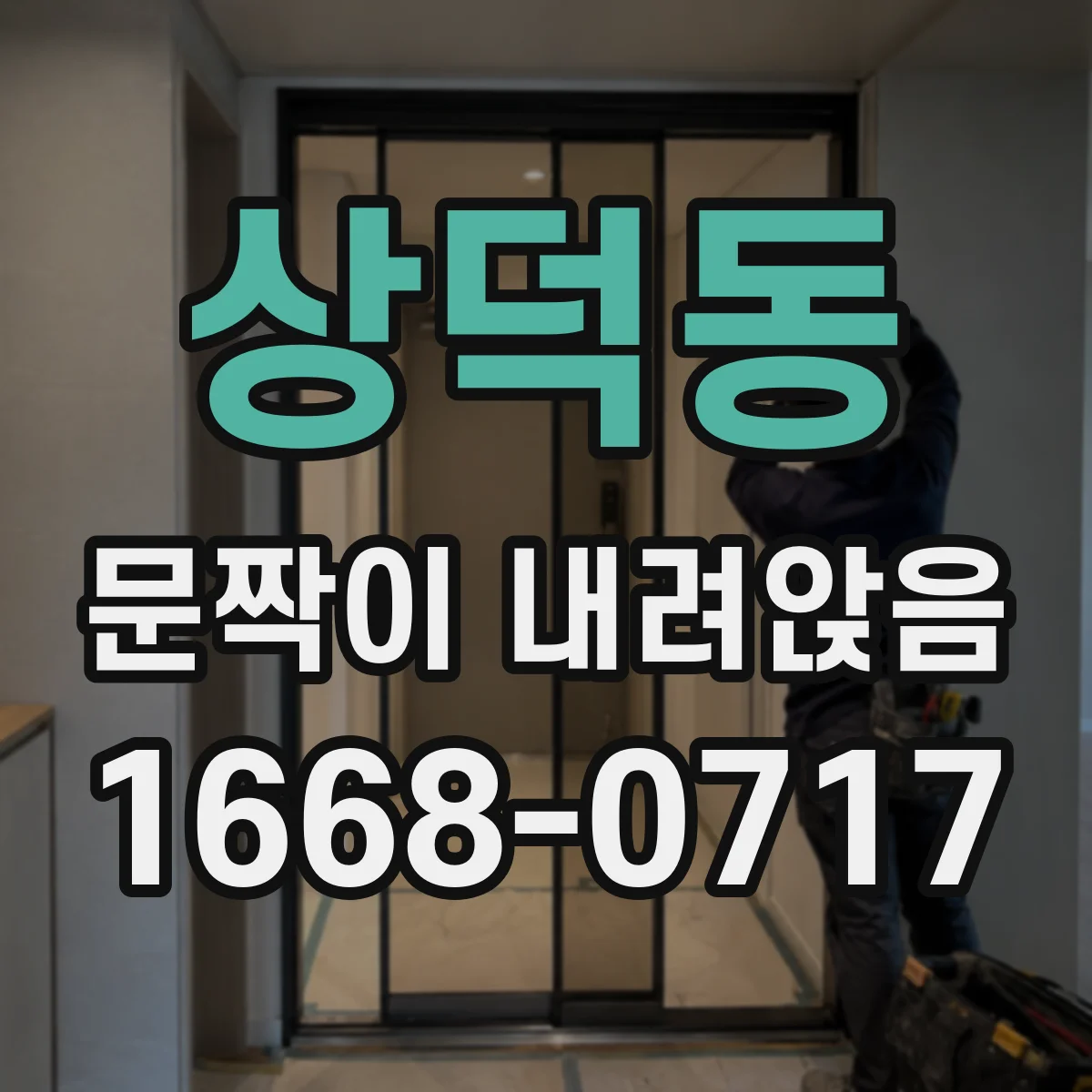 상덕동 문짝이 내려앉음