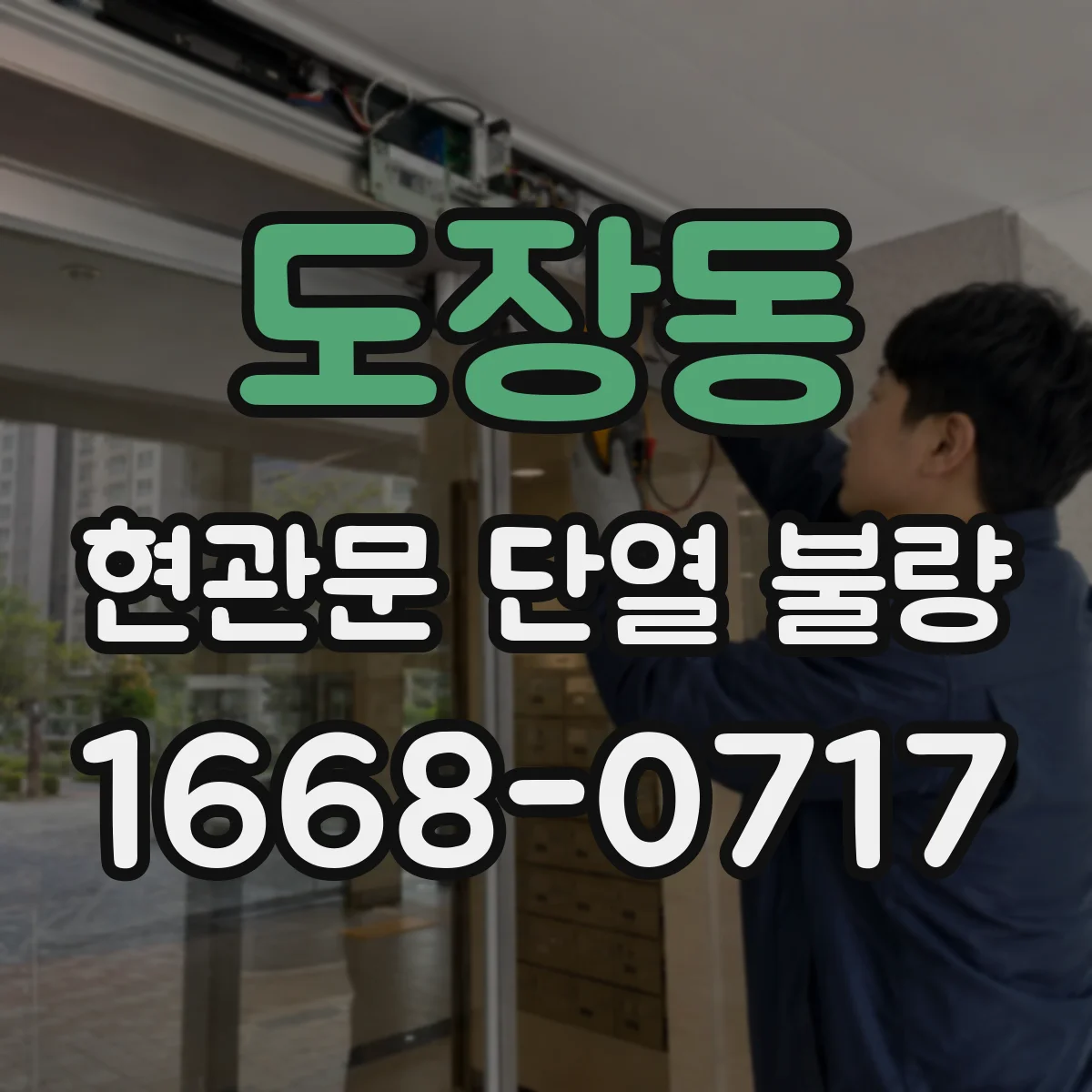 도장동 현관문 단열 불량