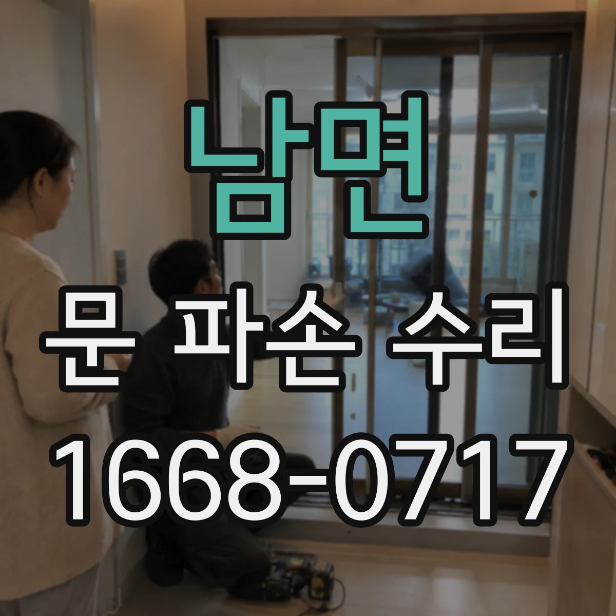 남면 문 파손 수리