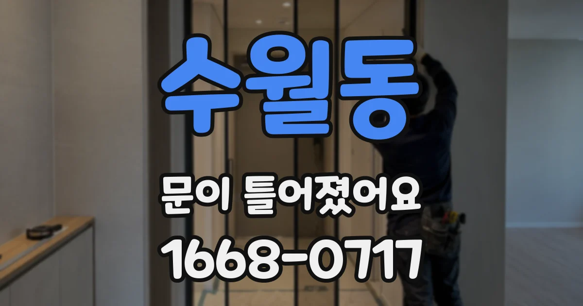 수월동 문이 틀어졌어요
