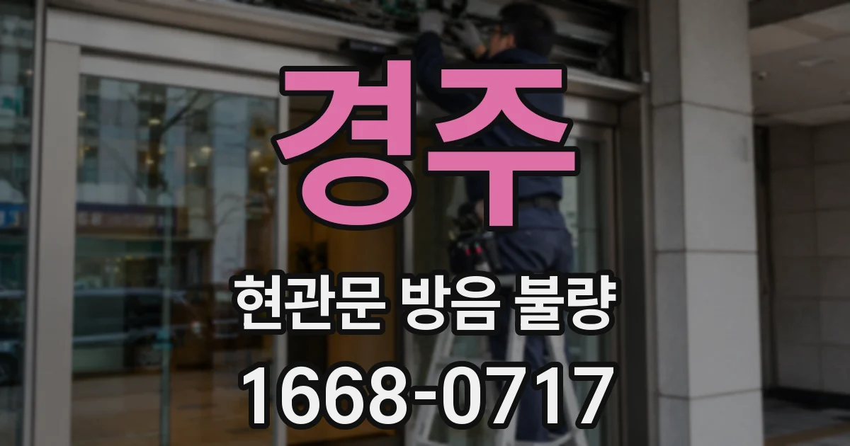 경주 현관문 방음 불량