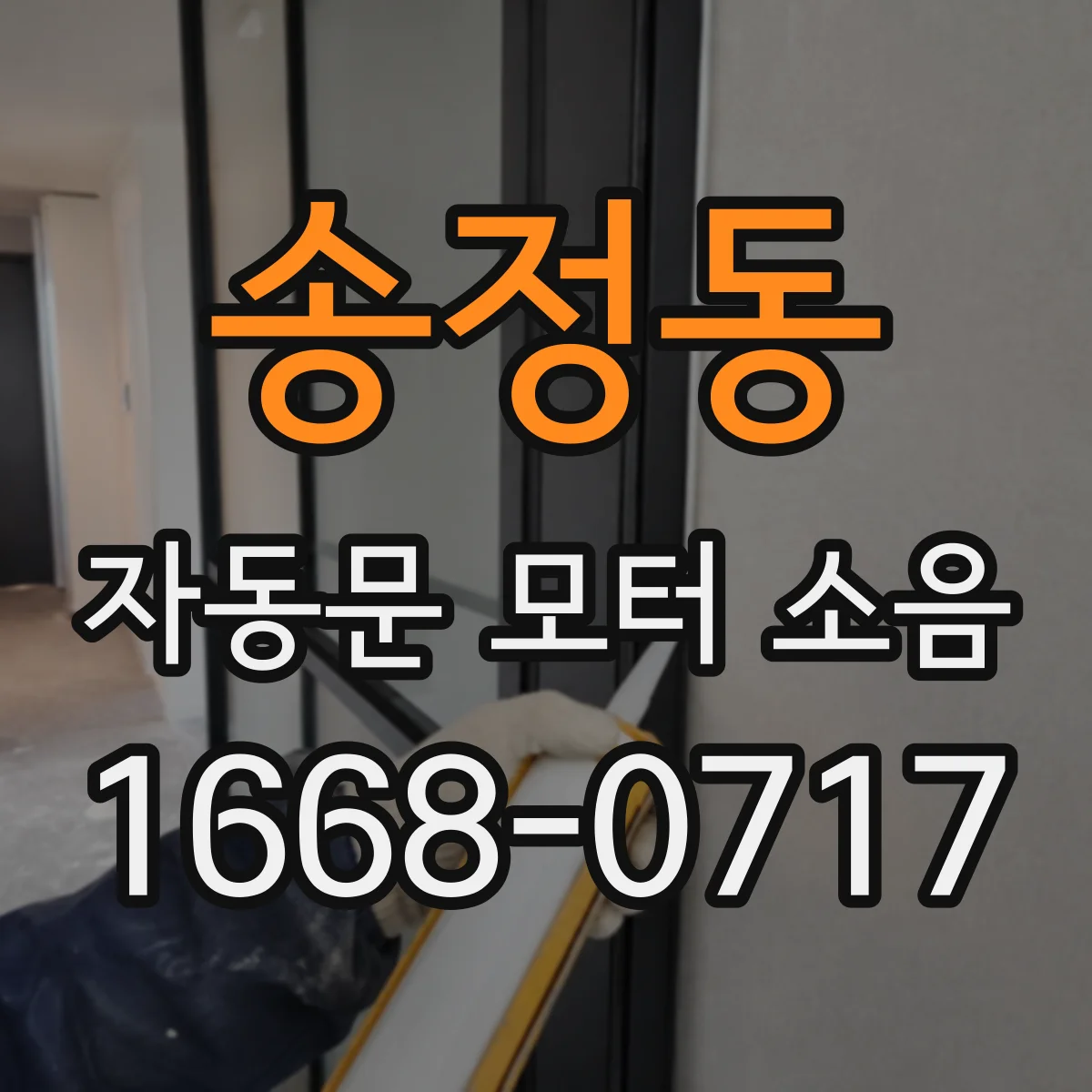 송정동 자동문 모터 소음