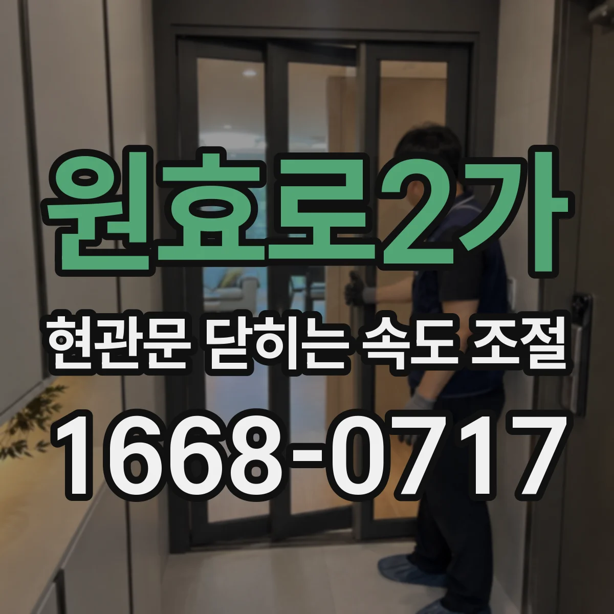 원효로2가 현관문 닫히는 속도 조절