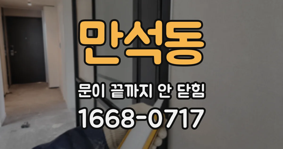 만석동 문이 끝까지 안 닫힘