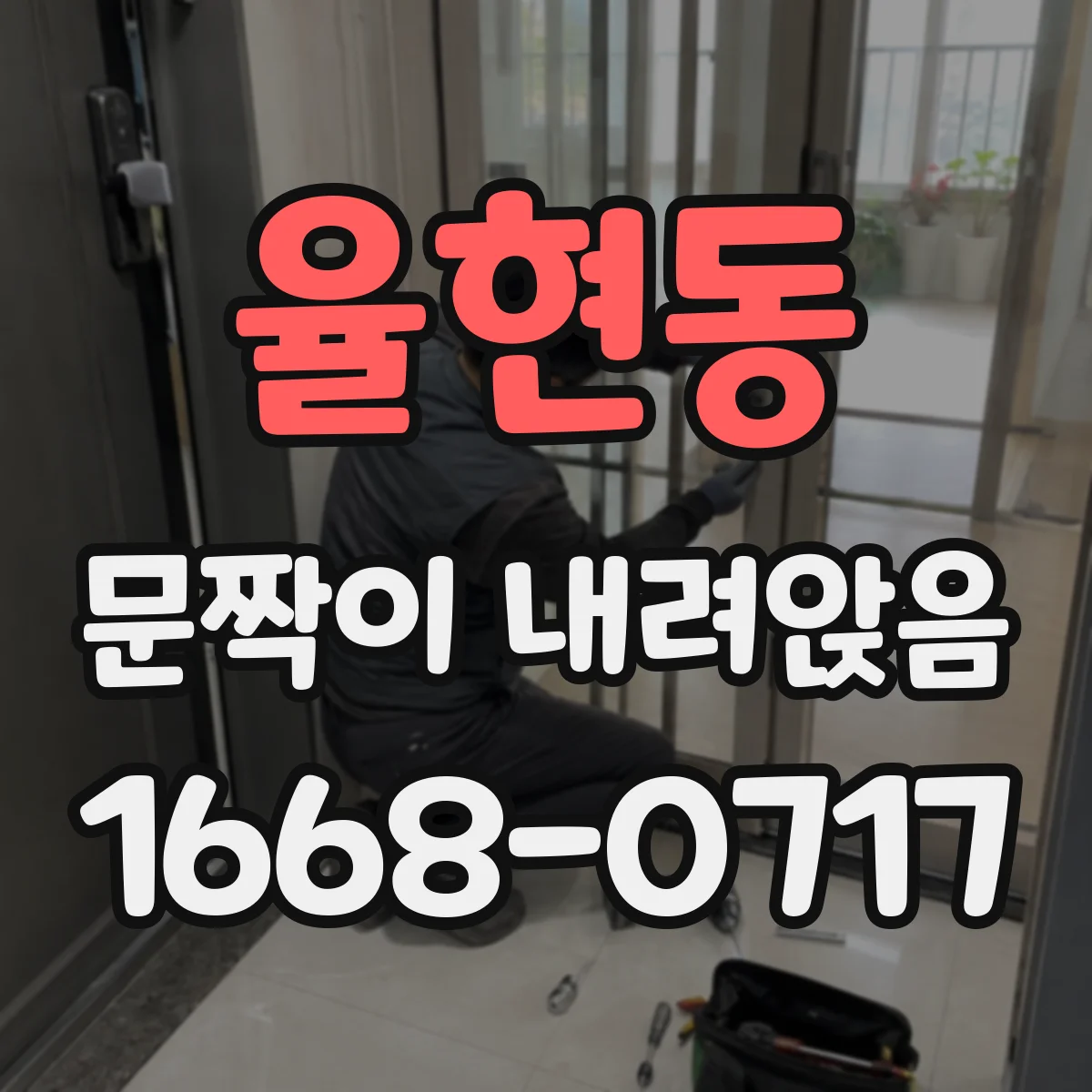 율현동 문짝이 내려앉음