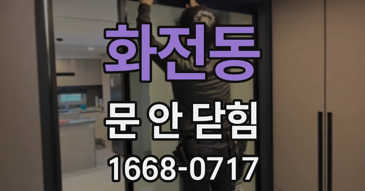 화전동 문 안 닫힘