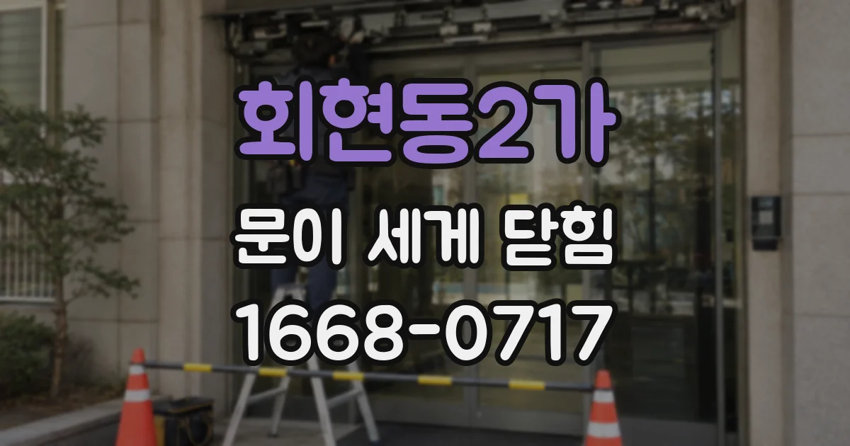 회현동2가 문이 세게 닫힘