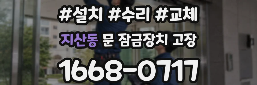 지산동 문 잠금장치 고장